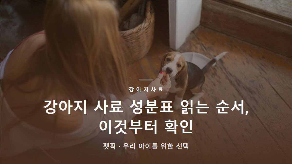 강아지 사료 성분표 읽는 순서, 이것부터 확인