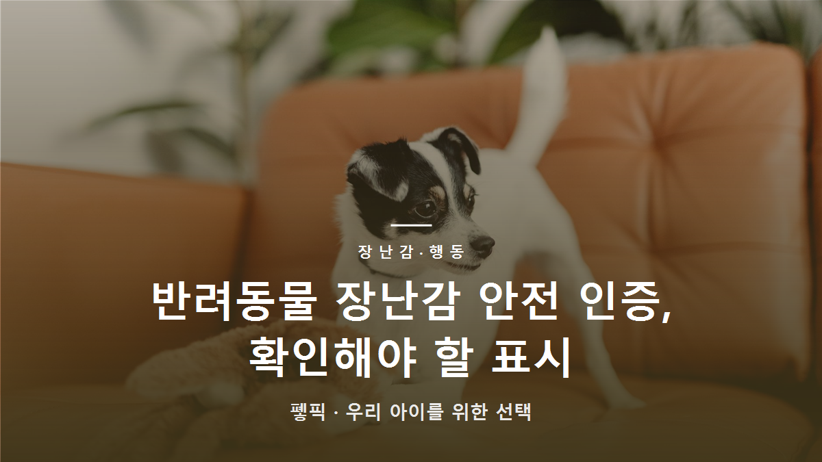 반려동물 장난감 안전 인증, 확인해야 할 표시
