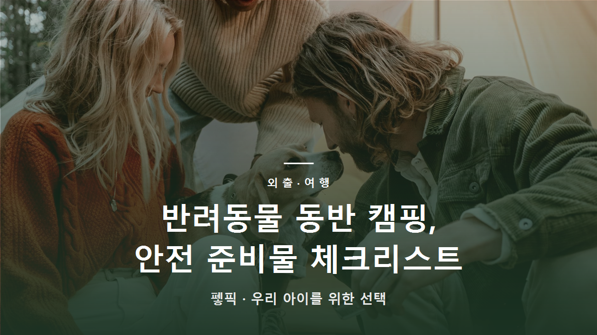 반려동물 동반 캠핑, 안전 준비물 체크리스트