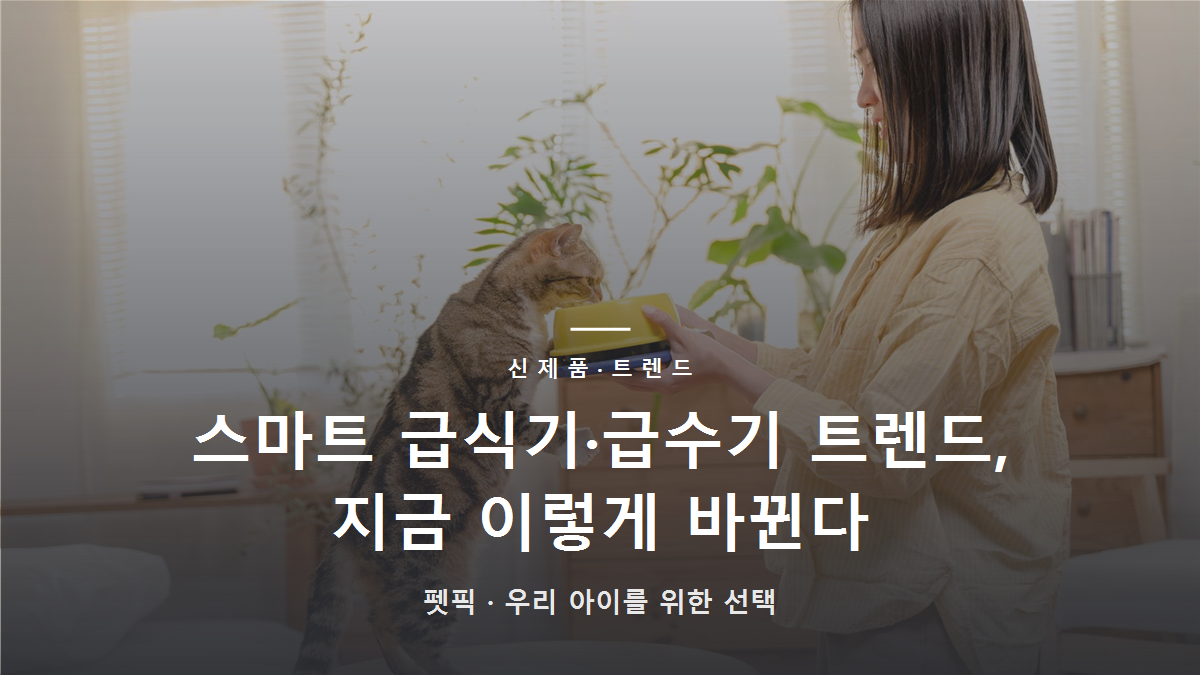 스마트 급식기·급수기 트렌드, 지금 이렇게 바뀐다