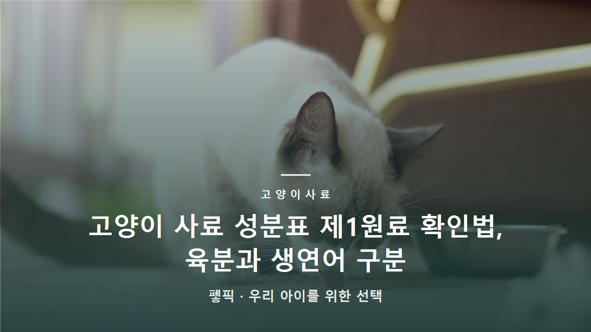 고양이 사료 성분표 제1원료 확인법, 육분과 생연어 구분