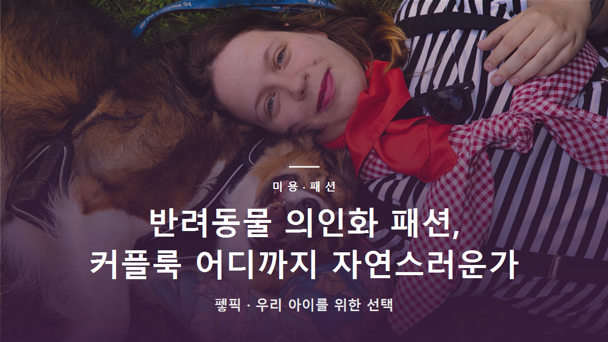 반려동물 의인화 패션, 커플룩 어디까지 자연스러운가