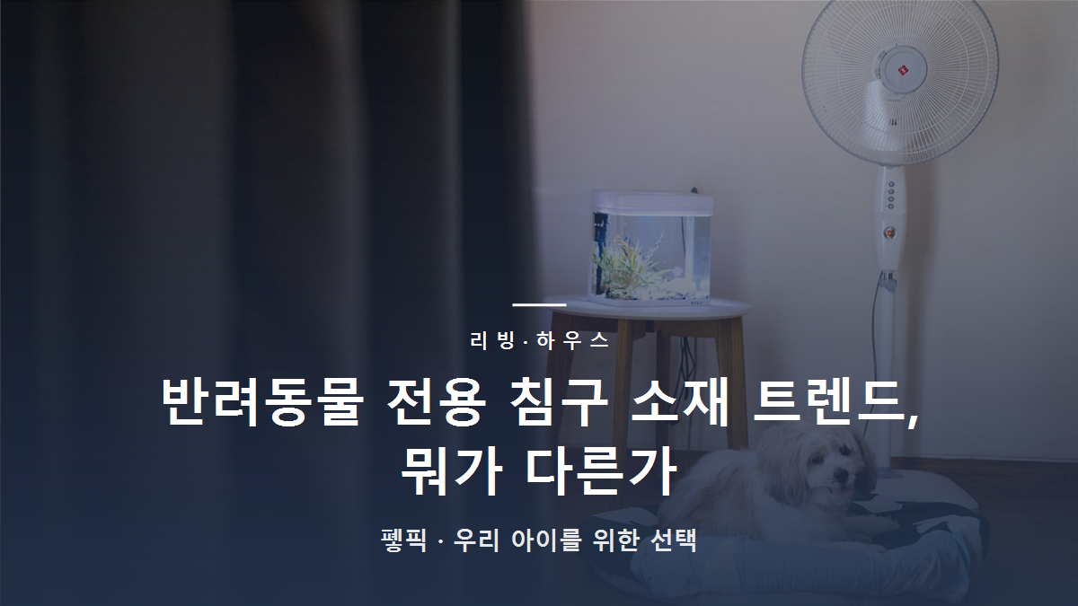 반려동물 전용 침구 소재 트렌드, 뭐가 다른가