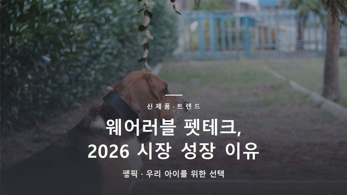 웨어러블 펫테크, 2026 시장 성장 이유
