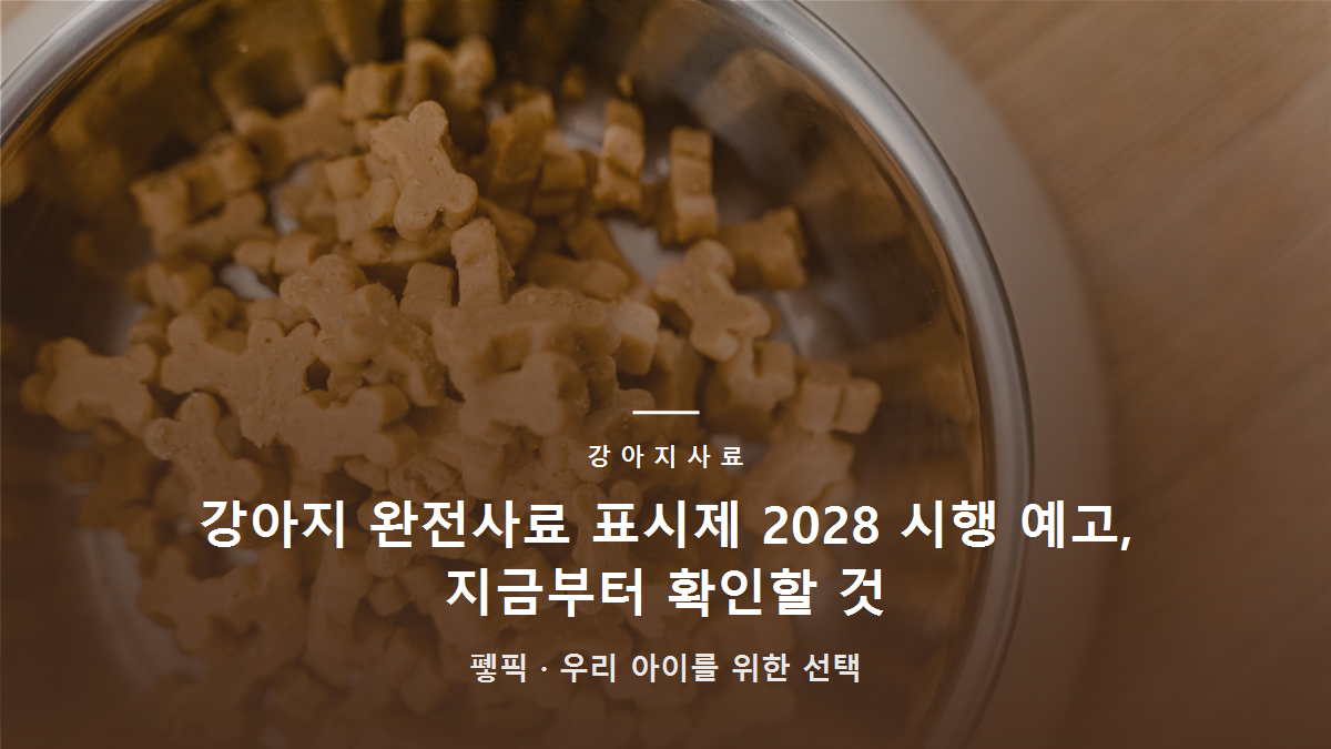 강아지 완전사료 표시제 2028 시행 예고, 지금부터 확인할 것